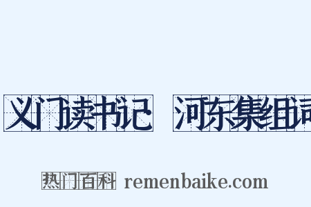义门读书记·河东集组词是什么意思的图片